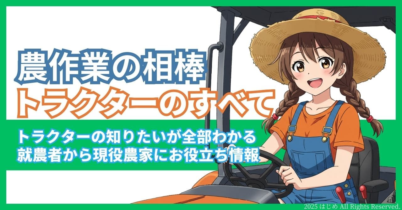 トラクター　リライト記事　新アイキャッチ