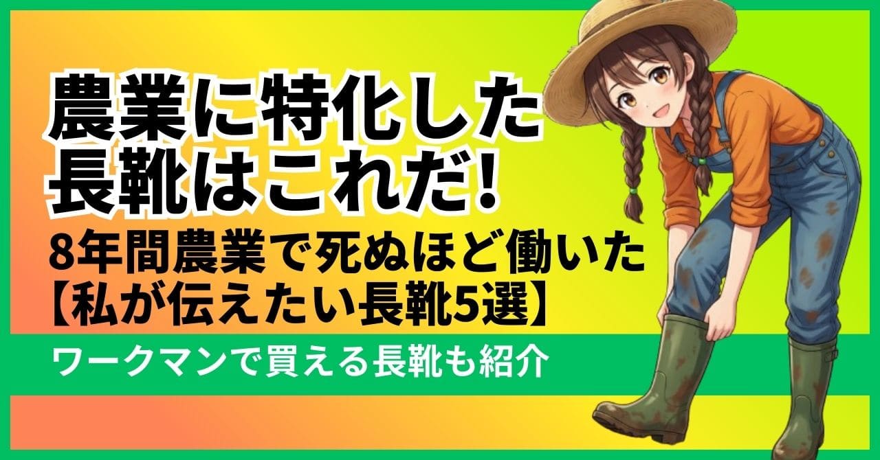 農作業に特化した長靴　アイキャッチ