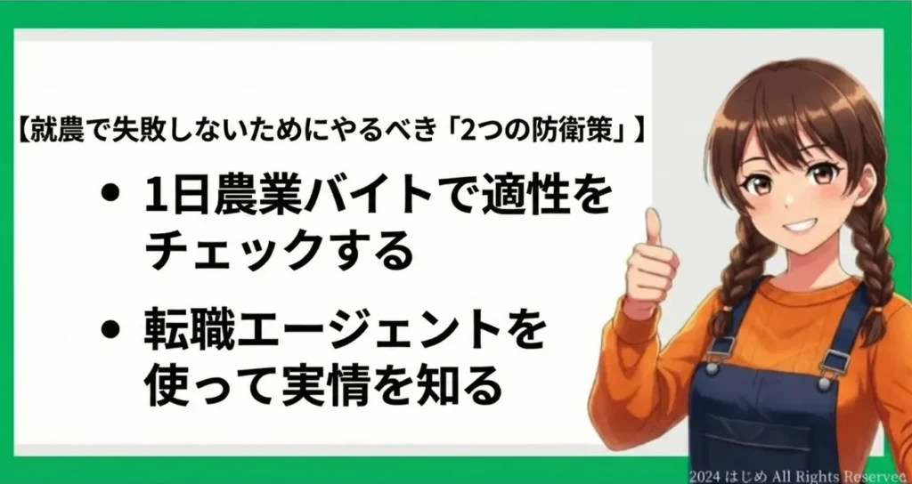 就農で失敗しないためにやるべき「2つの防衛策」