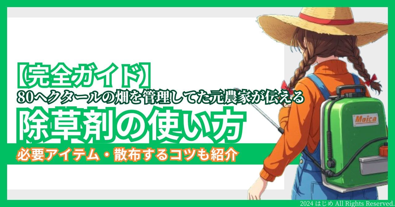 除草剤の使い方完全ガイド アイキャッチ　イラスト　