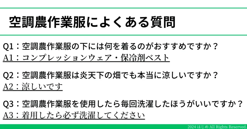 空調農作業服によくある3つの質問と答えを明記したイラスト