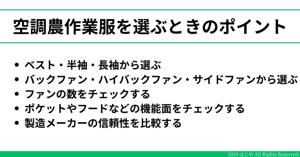 空調農作業服を選ぶときのポイントを5つ記載したイラスト