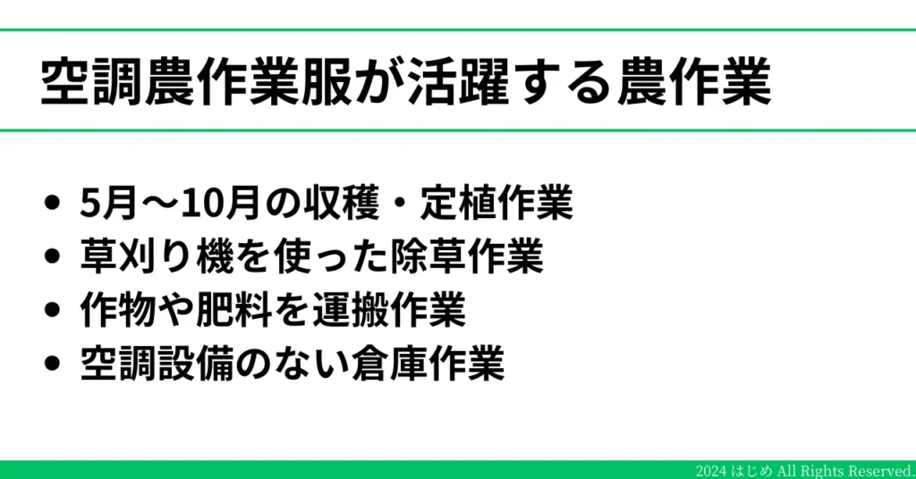 空調農作業服が活躍する作業場面を記載したイラスト