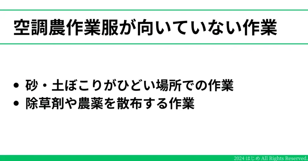 空調農作業服が不向きな作業場面を記載したイラスト