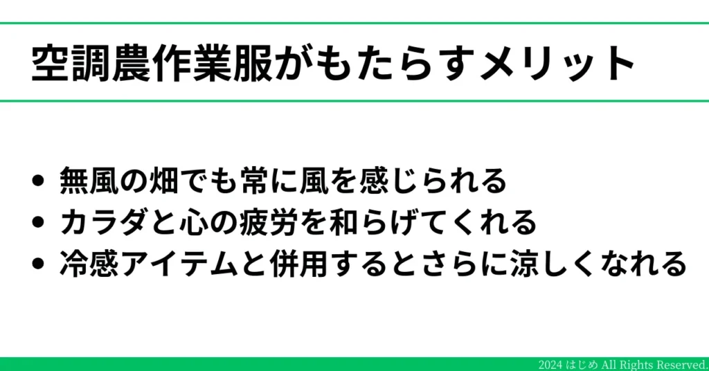 空調農作業服がもたらすメリットを記載したイラスト