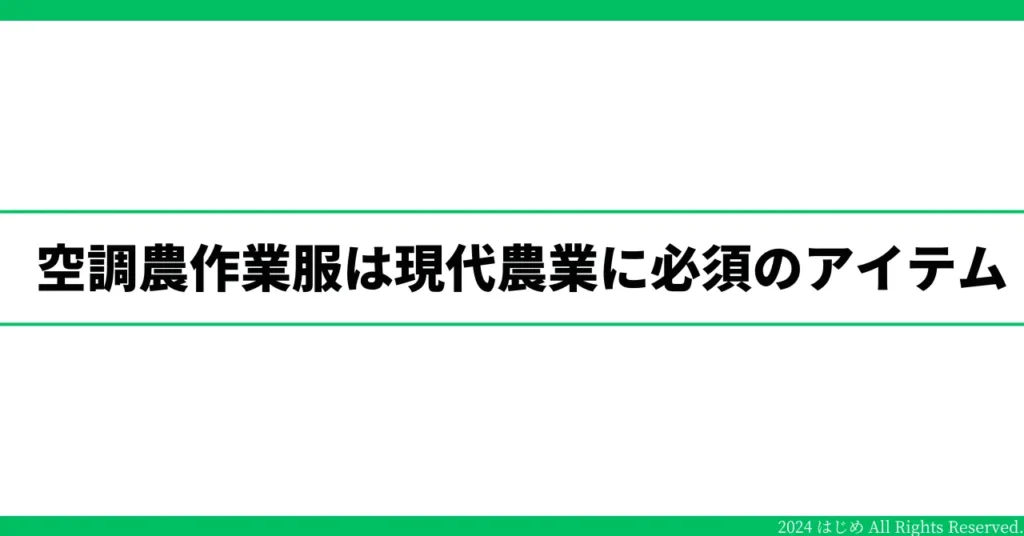 空調農作業服が現代農業では必須であることを記載したイラスト