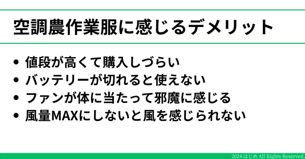 空調農作業服がもたらすデメリットを記載したイラスト