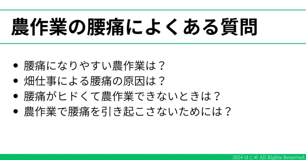 農作業の腰痛によくある質問　イラスト