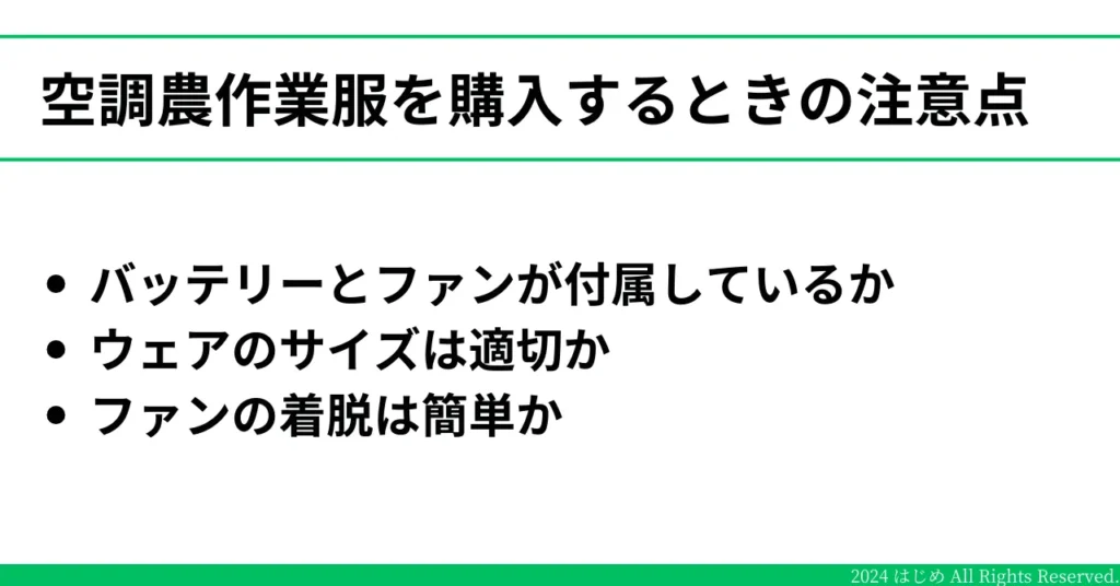 空調農作業服を購入するとき注意点を3つ記載したイラスト