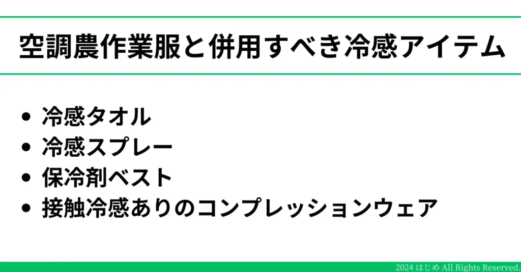 空調農作業服を併用すべき4つのアイテムを記載したイラスト