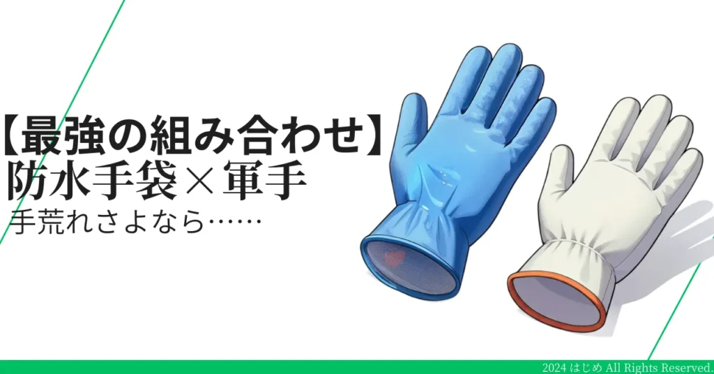 農作業手袋　手荒れしない組み合わせ　
アイキャッチ