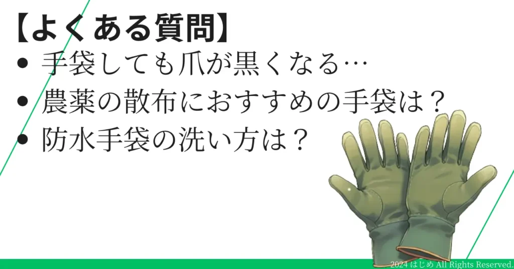 農作業　手袋　よくある質問　アイキャッチ