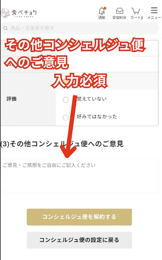 食べチョクコンシェルジュ　解約手順画像13