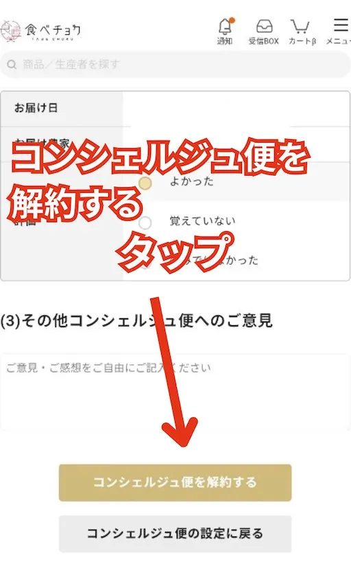 食べチョクコンシェルジュ　解約手順画像14