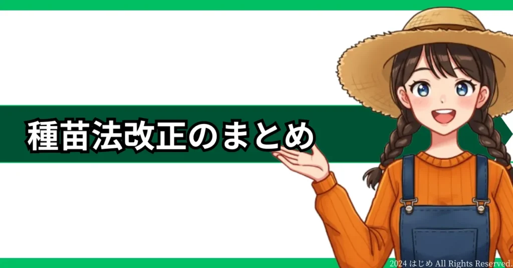 種苗法改正　まとめ　アイキャッチ