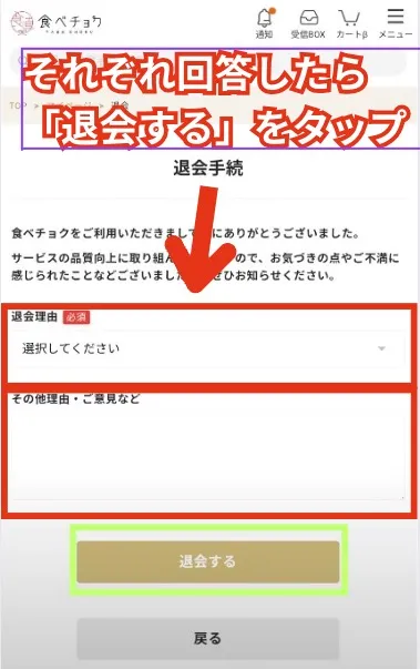 食べチョク退会手順7