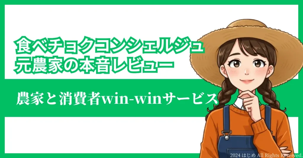 食べチョクコンシェルジュ　元農家の本音レビュー　アイキャッチ
