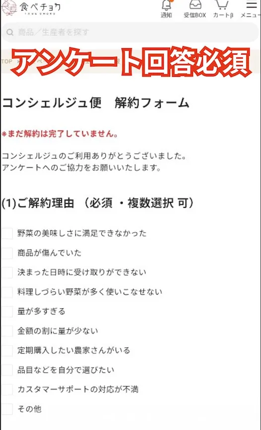 食べチョクコンシェルジュ　解約手順画像12