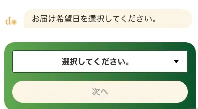 大地を守る会　申し込み手順10