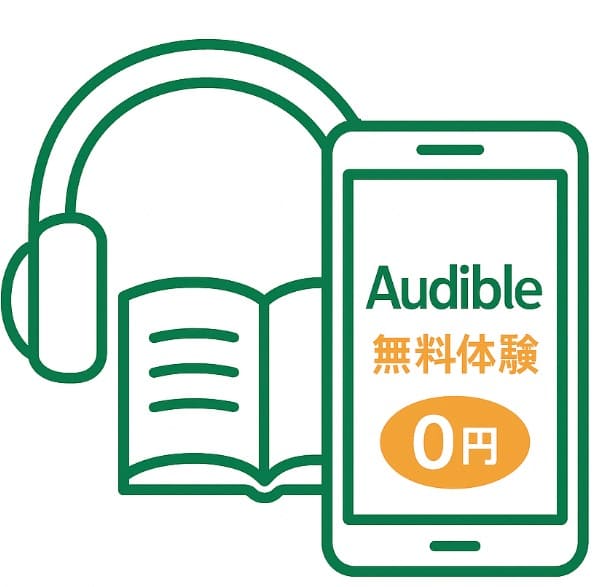 Audible(オーディブル)の無料体験を利用する イラスト