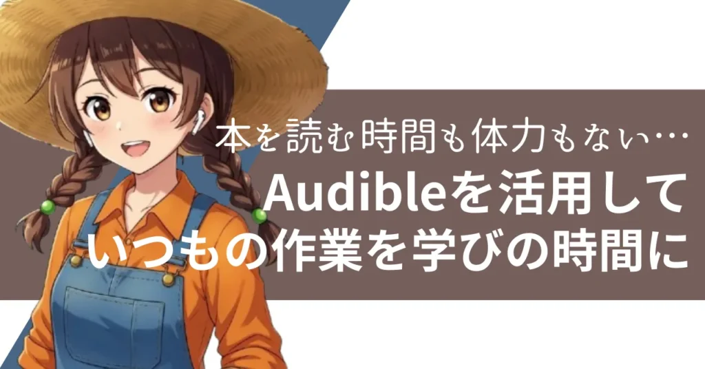 農業本　見出しAudible無料キャンペーンアイキャッチイラスト
