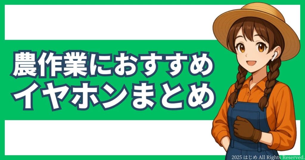 「まとめ」農作業におすすめイヤホン