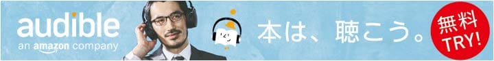 Amazonオーディブル バナー画像