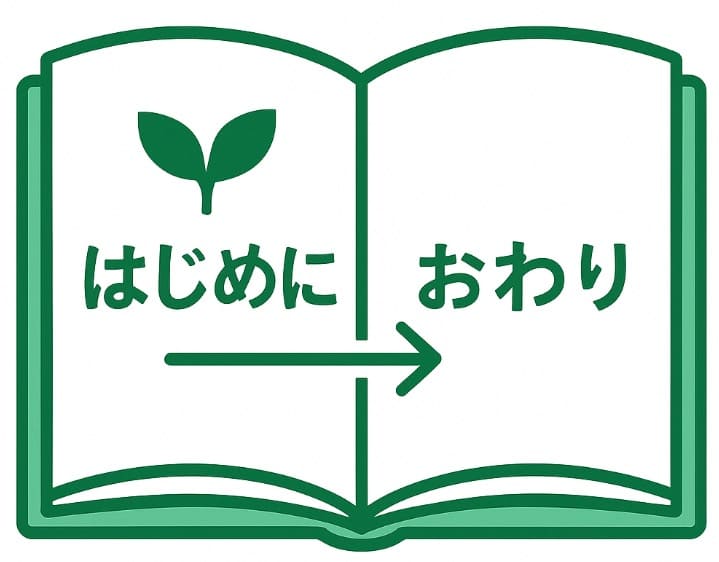 最初から最後まで読み通す イラスト