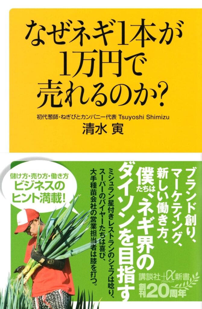 なぜネギ1本が1万円で売れるのか 表紙カバー