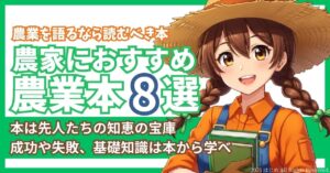 農家におすすめ　農業本8選　アイキャッチ