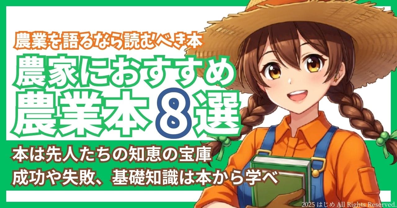 農家におすすめ　農業本8選　アイキャッチ