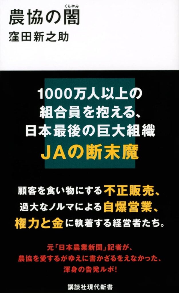 農協の闇 表紙カバー