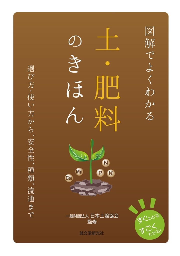 土・肥料のきほん 表紙カバー