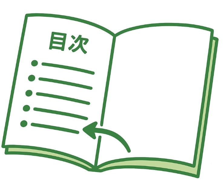 目次から気になる見出しをチェック イラスト