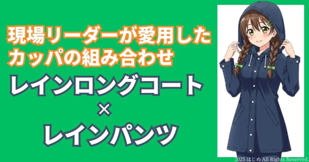 農作業におすすめカッパ レインロングコートとレインパンツは最強の組み合わせ