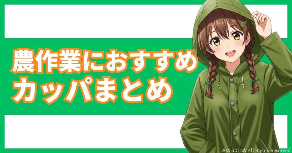 農作業におすすめカッパ5選 まとめアイキャッチ