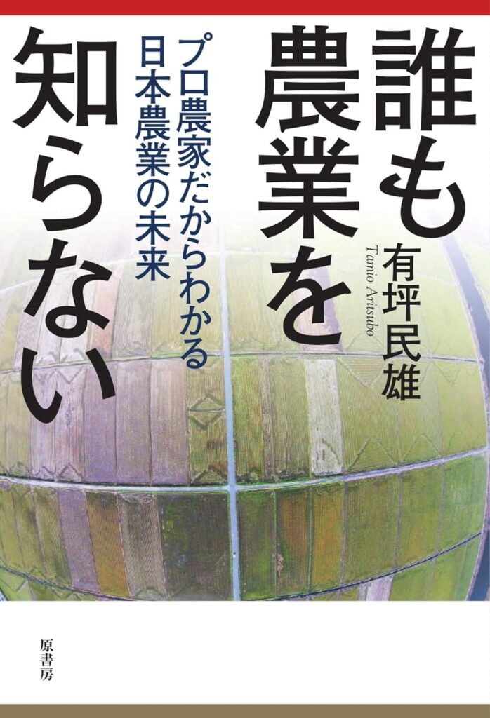 誰も農業を知らない 表紙カバー