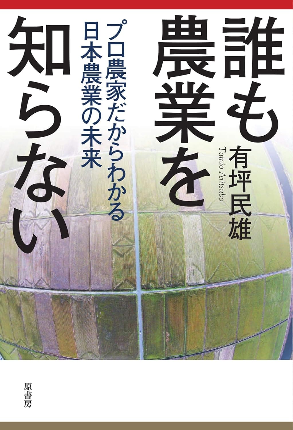 誰も農業を知らない 書影