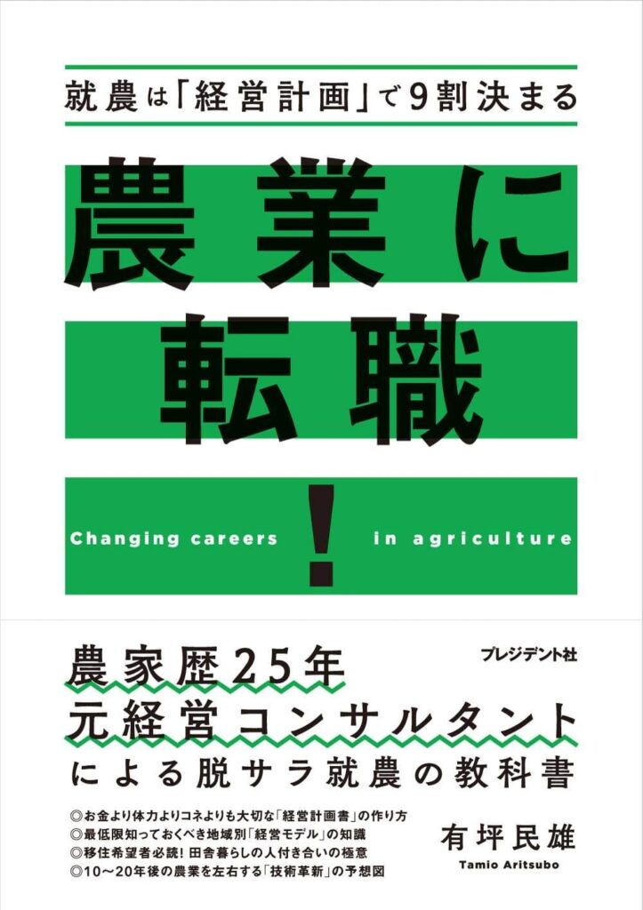 農業に転職! 就農は「経営計画」で9割決まる 表紙カバー