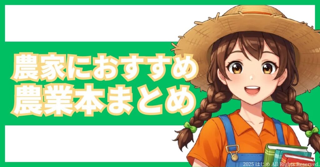 農業本おすすめ7選まとめ アイキャッチ