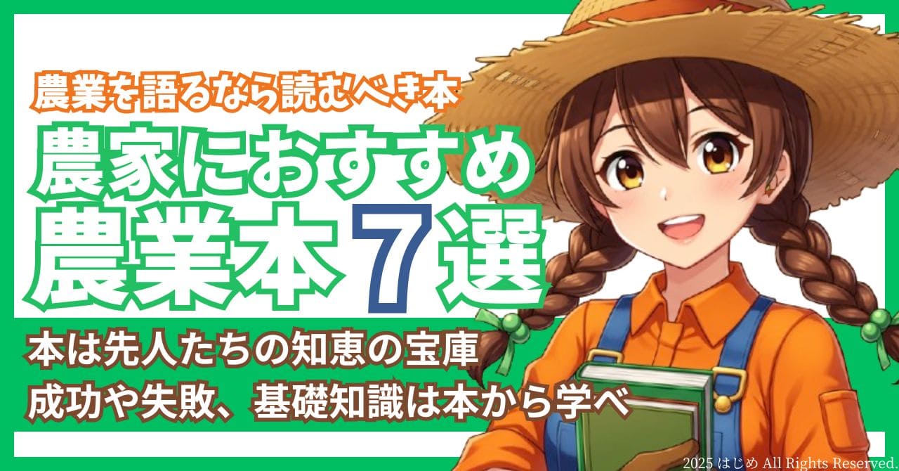 農業本おすすめ7選　アイキャッチ
