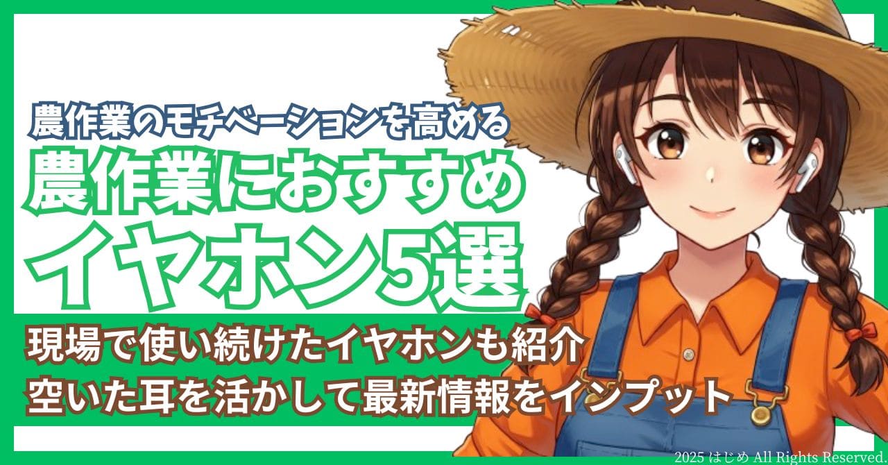 農作業におすすめイヤホン5選　アイキャッチ
