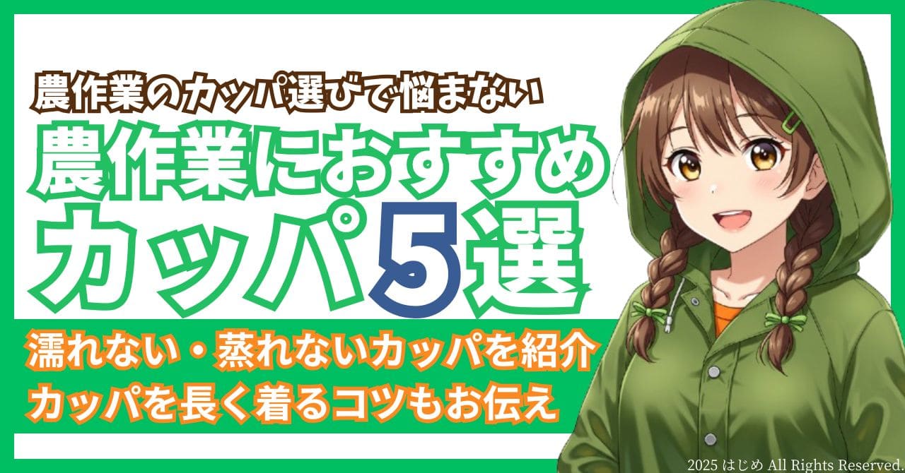 農作業におすすめカッパ5選　アイキャッチ