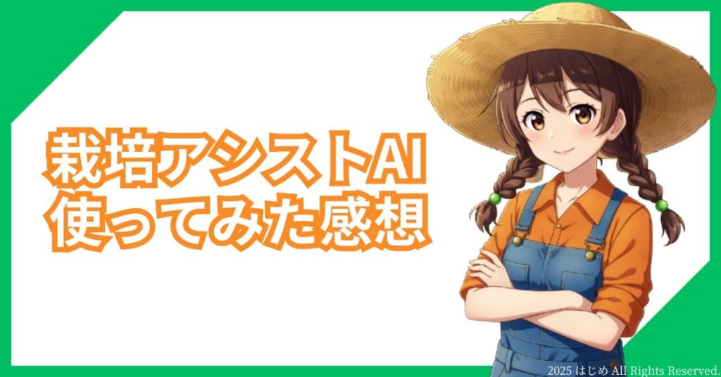 栽培アシストAI 紹介 見出し1