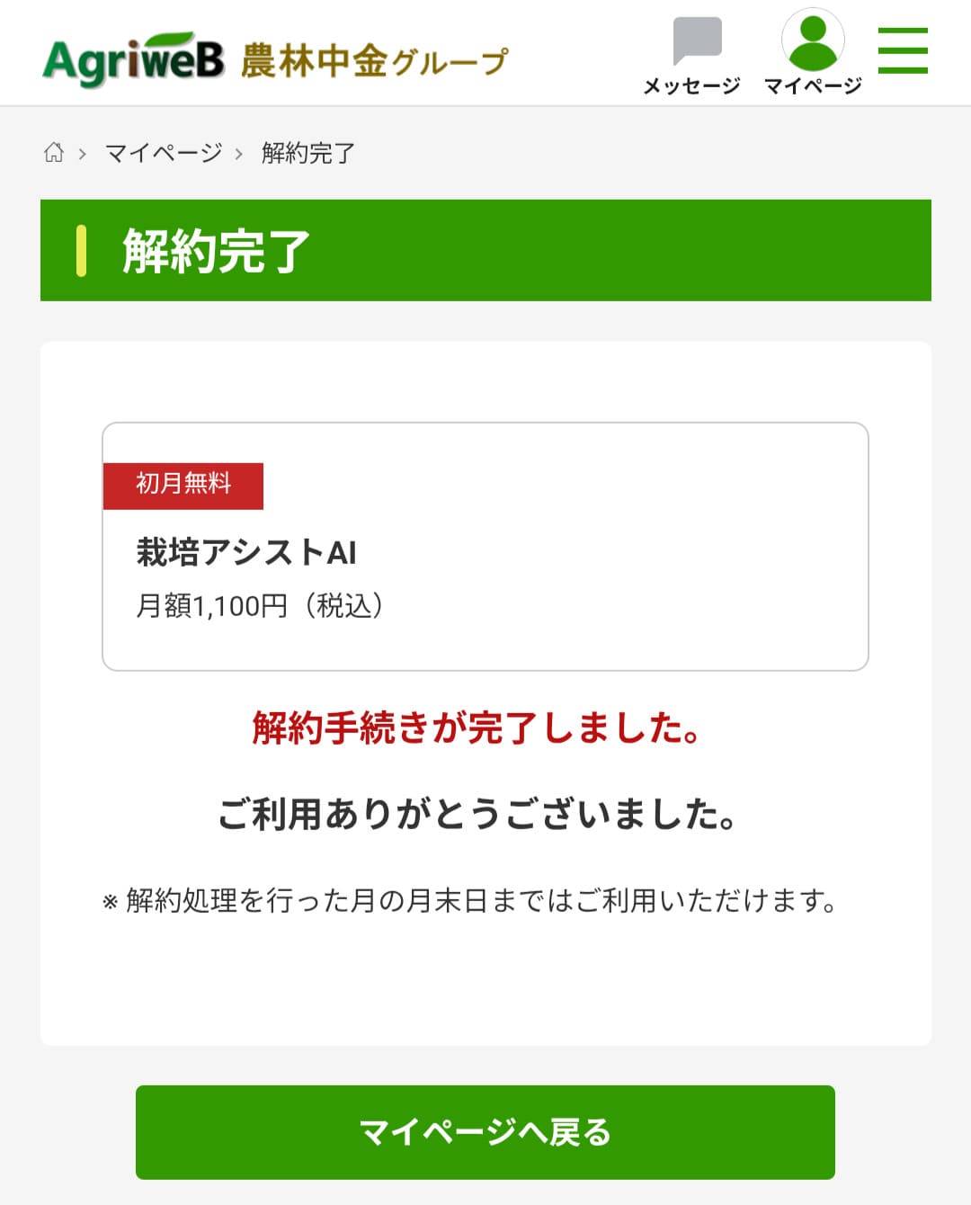 家庭菜園　栽培アシストAI　解約ステップ5