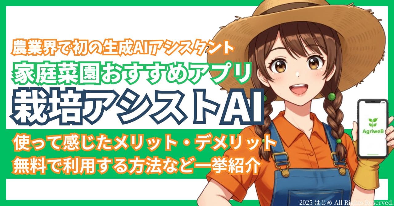 栽培アシストAI　紹介　アイキャッチ　　
