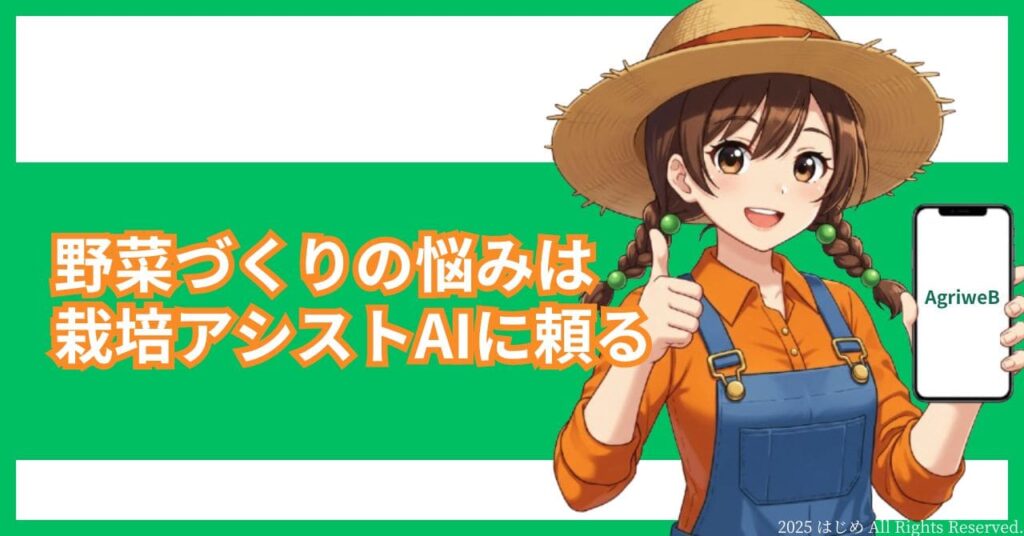 栽培アシストAI 紹介 まとめ