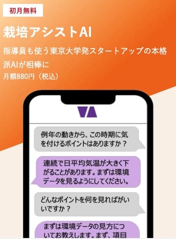 栽培アシストAI料金880円に変更