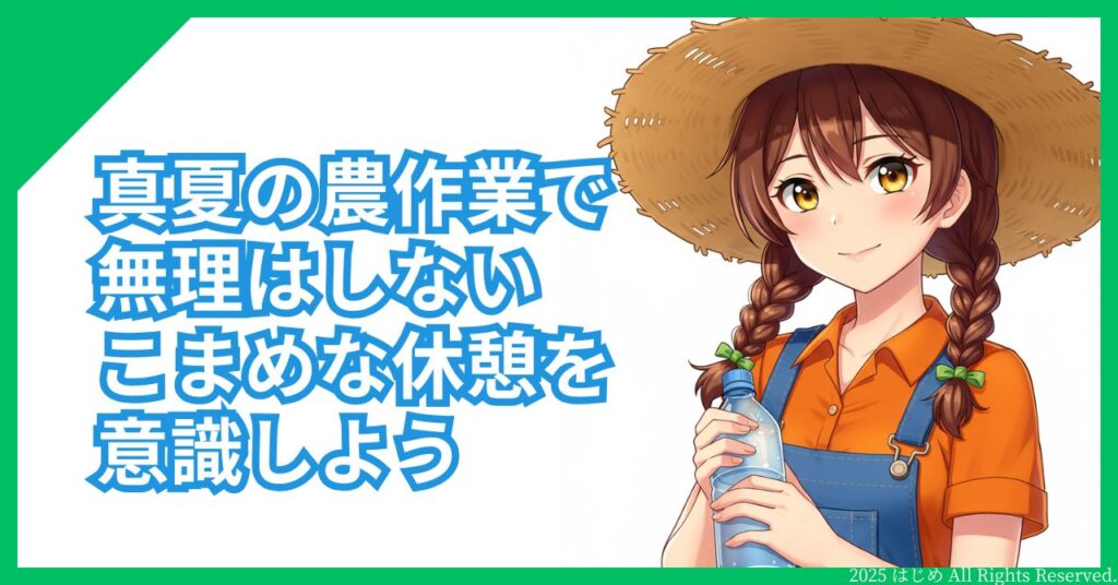 農作業 熱中症 まとめ