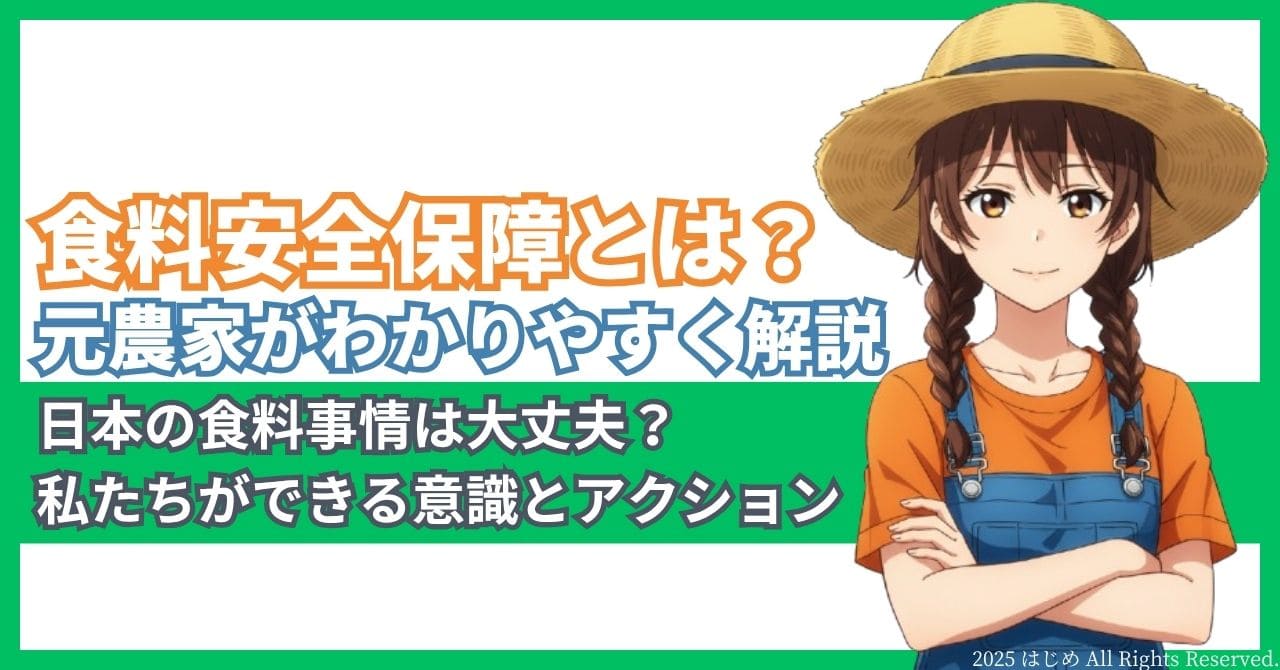 食料安全保障とは？元農家がわかりやすく解説　アイキャッチ